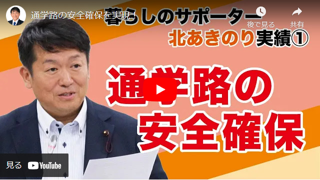 「北あきのりチャンネル」をご覧ください～通学路の安全を確保 | 公明党 杉並総支部 第4支部長　北あきのりホームページ