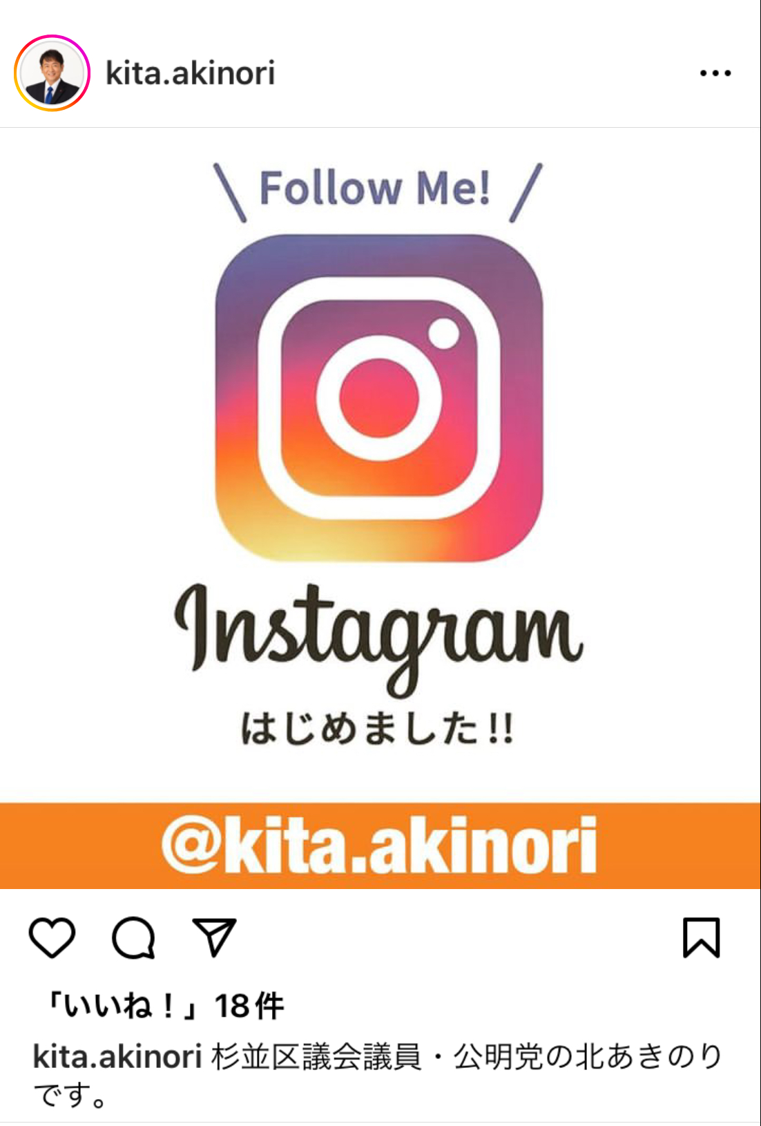 インスタグラムを開設しました！ | 公明党 杉並総支部 第4支部長　北あきのりホームページ